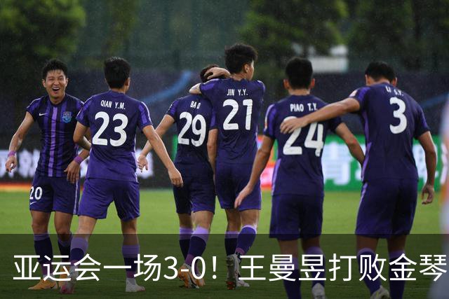 亚运会一场3-0!王曼昱打败金琴英,女团半决赛:国乒2-0领先朝鲜