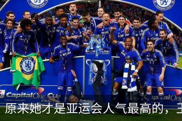 原来她才是亚运会人气最高的,王楚钦第2,没想到吴艳妮紧跟其后