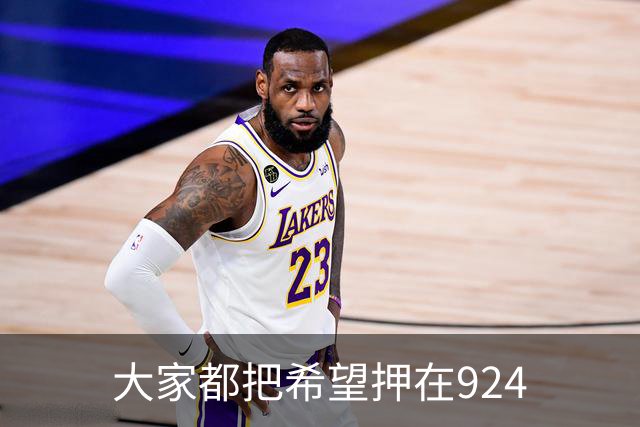 大家都把希望押在924