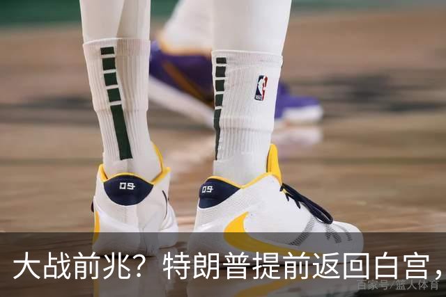 大战前兆?特朗普提前返回白宫,伊朗放话:敢动手基地全给你炸了