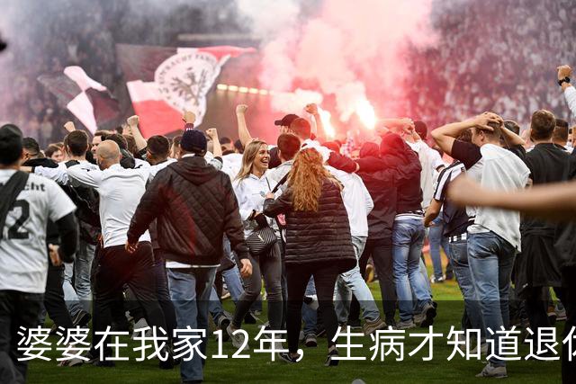 婆婆在我家12年，生病才知道退休金卡给了姑姐，我不管老伴提离婚