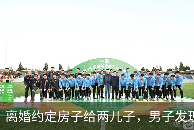 离婚约定房子给两儿子,男子发现小儿子非亲生后卖房,两儿子起诉,法院驳回
