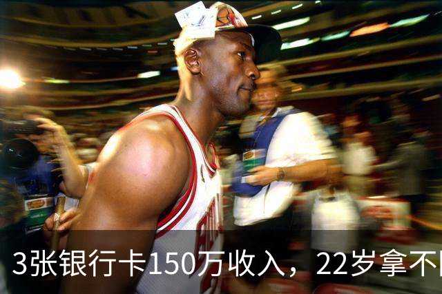 3张银行卡150万收入,22岁拿不回一分钱,经纪人选择不沉默